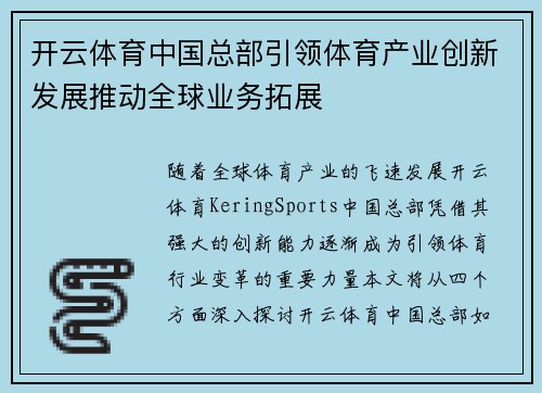 开云体育中国总部引领体育产业创新发展推动全球业务拓展