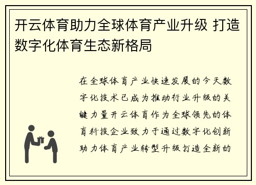 开云体育助力全球体育产业升级 打造数字化体育生态新格局