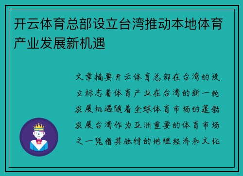 开云体育总部设立台湾推动本地体育产业发展新机遇