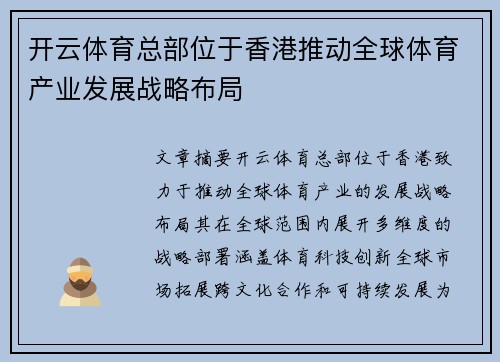 开云体育总部位于香港推动全球体育产业发展战略布局