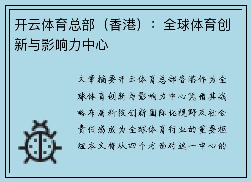 开云体育总部（香港）：全球体育创新与影响力中心