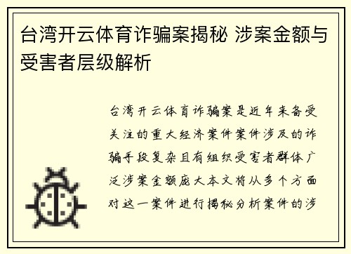 台湾开云体育诈骗案揭秘 涉案金额与受害者层级解析