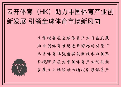 云开体育（HK）助力中国体育产业创新发展 引领全球体育市场新风向