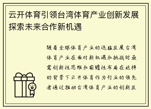 云开体育引领台湾体育产业创新发展探索未来合作新机遇