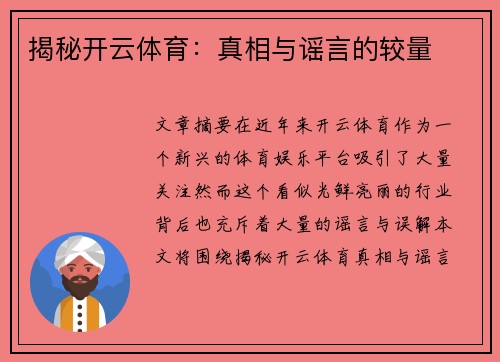 揭秘开云体育：真相与谣言的较量
