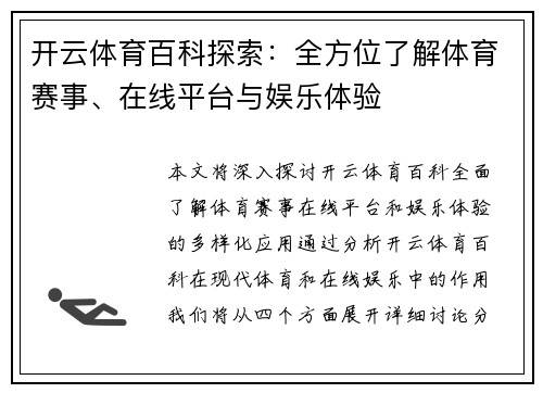 开云体育百科探索：全方位了解体育赛事、在线平台与娱乐体验