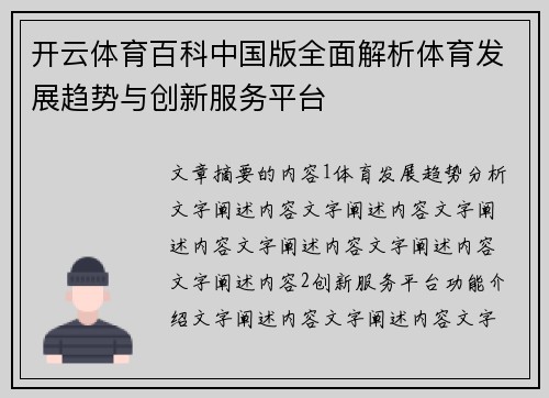 开云体育百科中国版全面解析体育发展趋势与创新服务平台