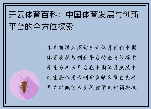 开云体育百科：中国体育发展与创新平台的全方位探索