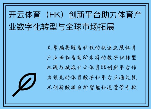 开云体育（HK）创新平台助力体育产业数字化转型与全球市场拓展