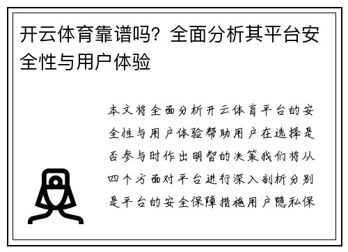 开云体育靠谱吗？全面分析其平台安全性与用户体验