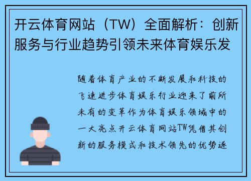 开云体育网站（TW）全面解析：创新服务与行业趋势引领未来体育娱乐发展