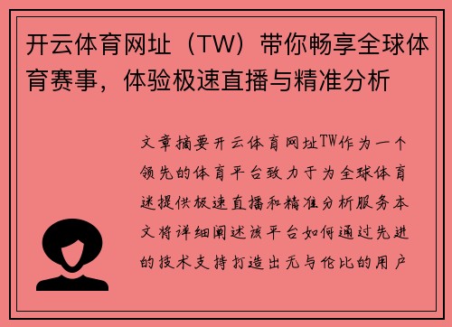 开云体育网址（TW）带你畅享全球体育赛事，体验极速直播与精准分析
