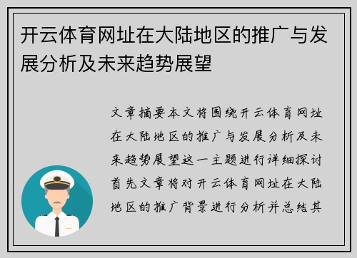 开云体育网址在大陆地区的推广与发展分析及未来趋势展望
