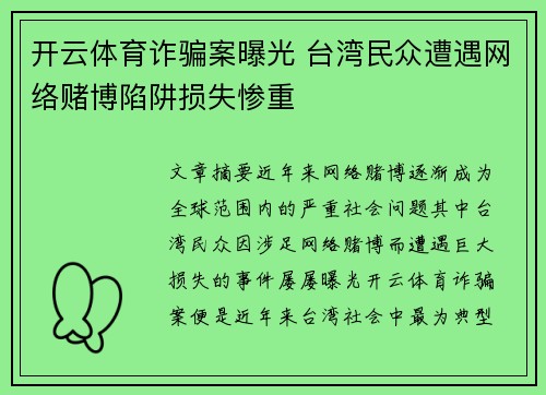 开云体育诈骗案曝光 台湾民众遭遇网络赌博陷阱损失惨重