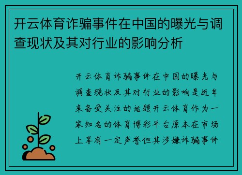 开云体育诈骗事件在中国的曝光与调查现状及其对行业的影响分析