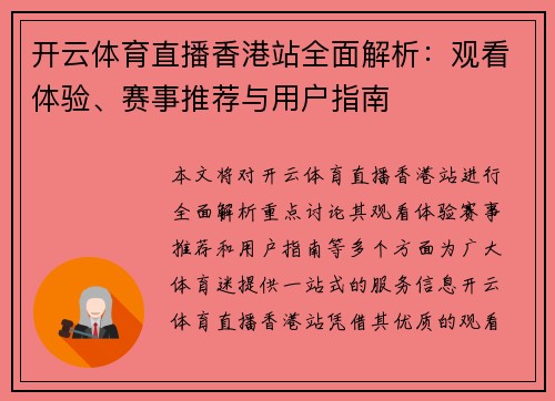 开云体育直播香港站全面解析：观看体验、赛事推荐与用户指南