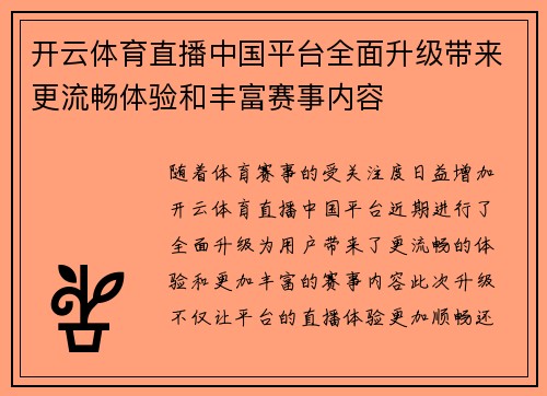 开云体育直播中国平台全面升级带来更流畅体验和丰富赛事内容