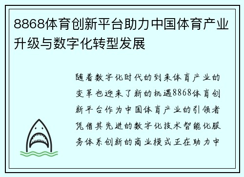 8868体育创新平台助力中国体育产业升级与数字化转型发展