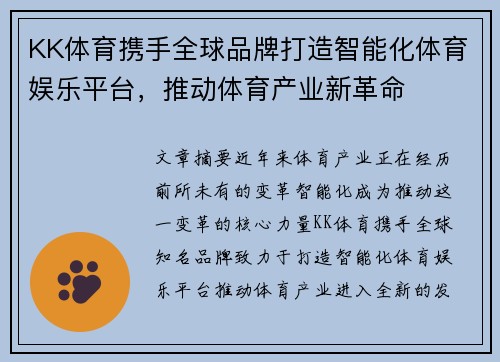 KK体育携手全球品牌打造智能化体育娱乐平台，推动体育产业新革命
