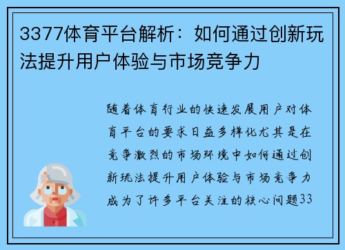 3377体育平台解析：如何通过创新玩法提升用户体验与市场竞争力