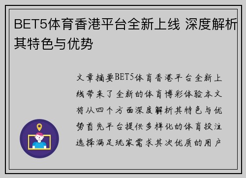 BET5体育香港平台全新上线 深度解析其特色与优势