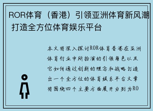 ROR体育（香港）引领亚洲体育新风潮 打造全方位体育娱乐平台