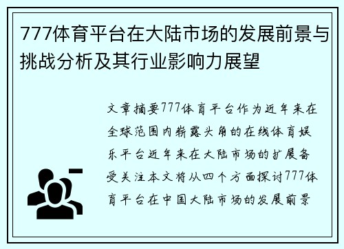777体育平台在大陆市场的发展前景与挑战分析及其行业影响力展望