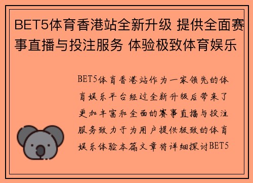 BET5体育香港站全新升级 提供全面赛事直播与投注服务 体验极致体育娱乐享受