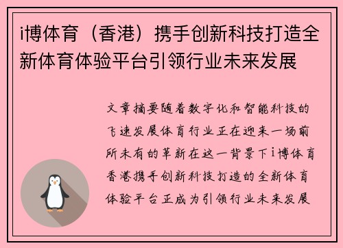 i博体育（香港）携手创新科技打造全新体育体验平台引领行业未来发展
