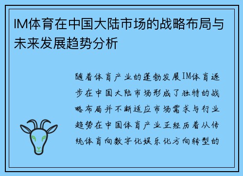 IM体育在中国大陆市场的战略布局与未来发展趋势分析