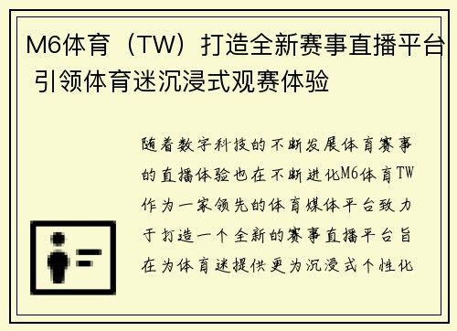 M6体育（TW）打造全新赛事直播平台 引领体育迷沉浸式观赛体验