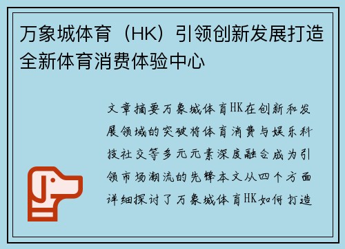 万象城体育（HK）引领创新发展打造全新体育消费体验中心