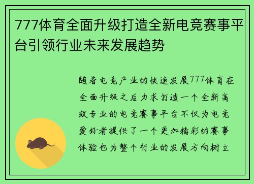 777体育全面升级打造全新电竞赛事平台引领行业未来发展趋势