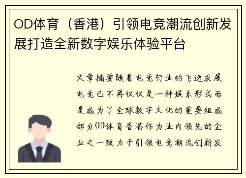 OD体育（香港）引领电竞潮流创新发展打造全新数字娱乐体验平台