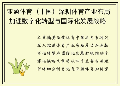 亚盈体育（中国）深耕体育产业布局 加速数字化转型与国际化发展战略