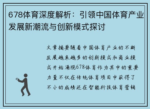 678体育深度解析：引领中国体育产业发展新潮流与创新模式探讨
