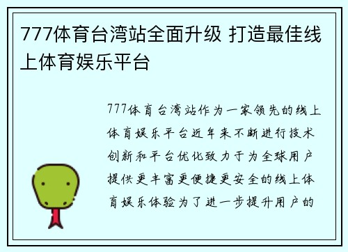 777体育台湾站全面升级 打造最佳线上体育娱乐平台