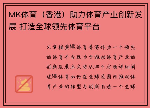 MK体育（香港）助力体育产业创新发展 打造全球领先体育平台