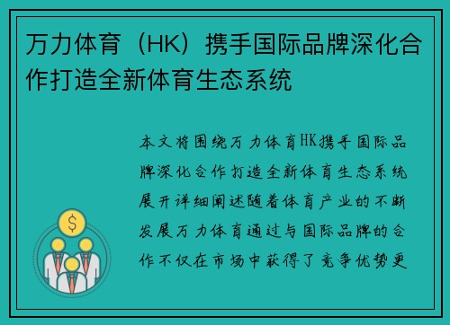 万力体育（HK）携手国际品牌深化合作打造全新体育生态系统