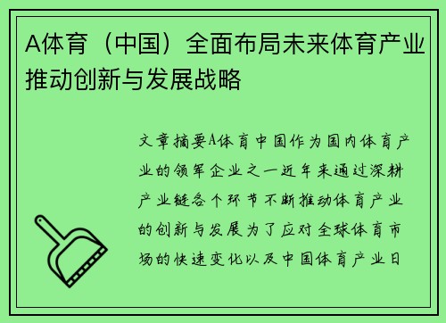 A体育（中国）全面布局未来体育产业推动创新与发展战略