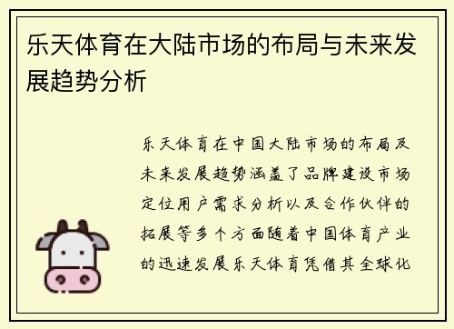 乐天体育在大陆市场的布局与未来发展趋势分析