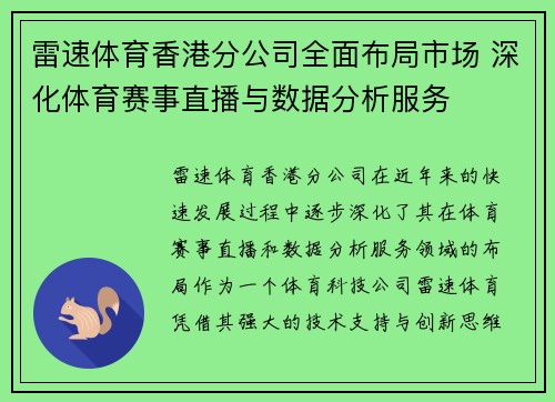 雷速体育香港分公司全面布局市场 深化体育赛事直播与数据分析服务