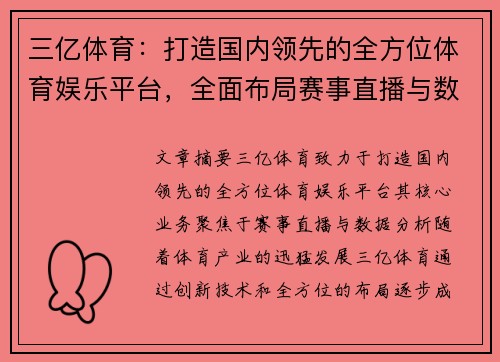 三亿体育：打造国内领先的全方位体育娱乐平台，全面布局赛事直播与数据分析