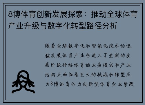 8博体育创新发展探索：推动全球体育产业升级与数字化转型路径分析