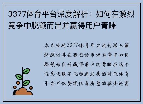 3377体育平台深度解析：如何在激烈竞争中脱颖而出并赢得用户青睐