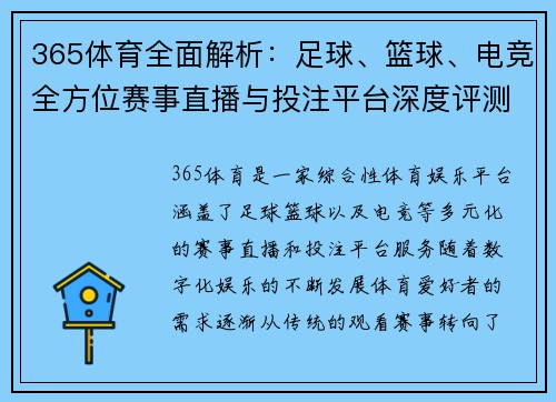 365体育全面解析：足球、篮球、电竞全方位赛事直播与投注平台深度评测
