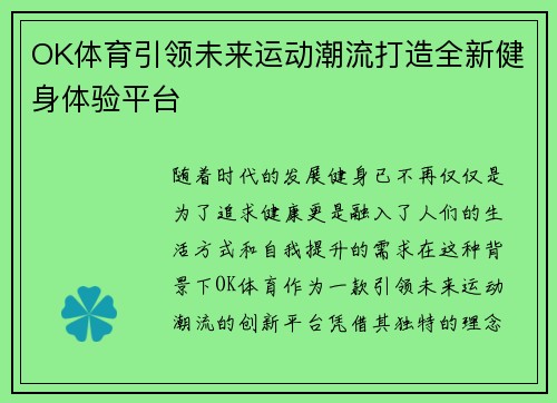 OK体育引领未来运动潮流打造全新健身体验平台