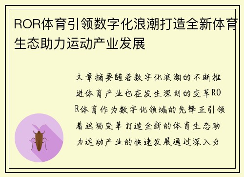 ROR体育引领数字化浪潮打造全新体育生态助力运动产业发展