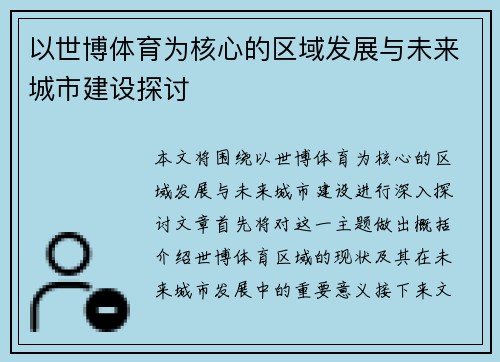 以世博体育为核心的区域发展与未来城市建设探讨