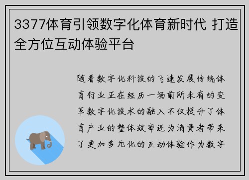 3377体育引领数字化体育新时代 打造全方位互动体验平台